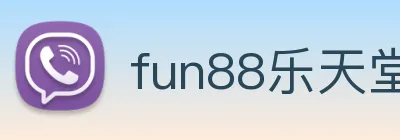 fun88乐天堂 Logo